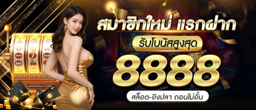 บาคาร่า 1 บาท มีไหม​